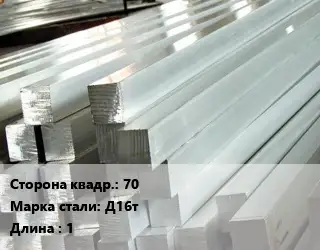 Квадрат алюминиевый 70 Марка: Д16т L=1